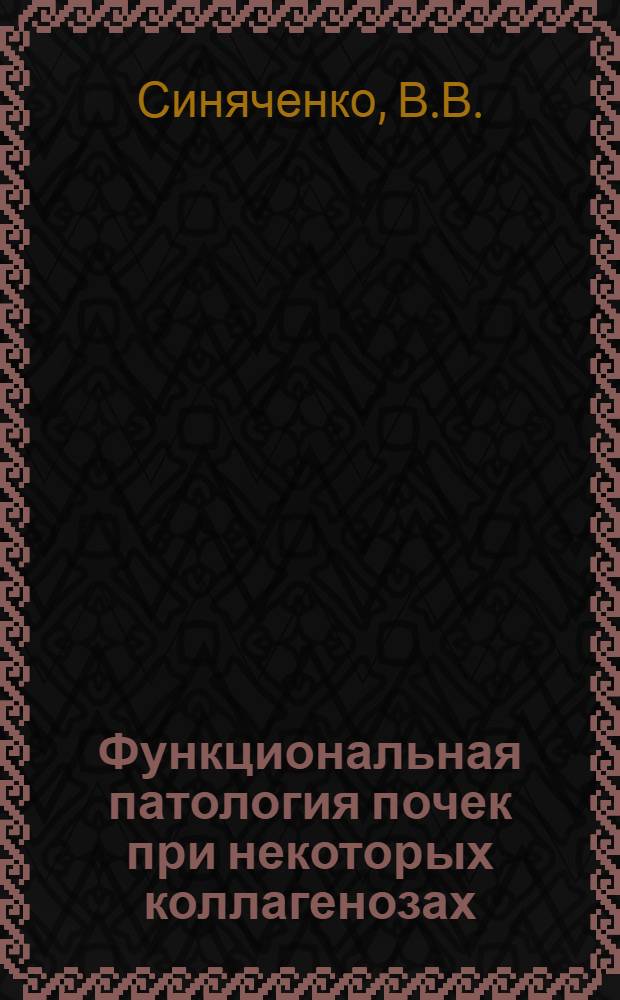 Функциональная патология почек при некоторых коллагенозах : Автореферат дис. на соискание учен. степени кандидата мед. наук