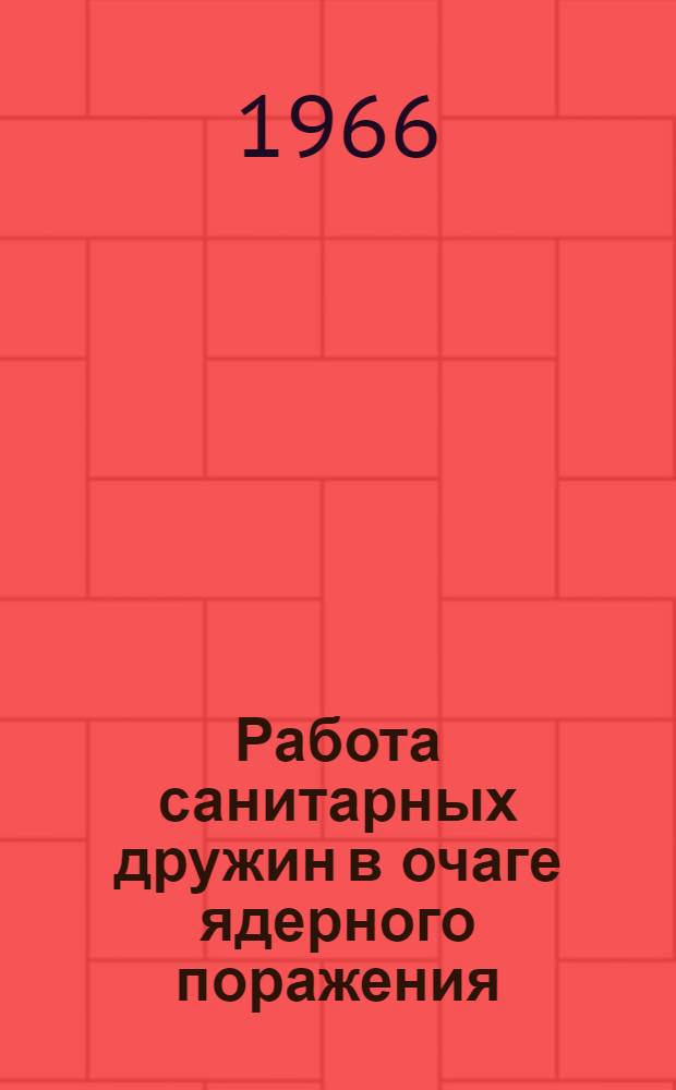 Работа санитарных дружин в очаге ядерного поражения