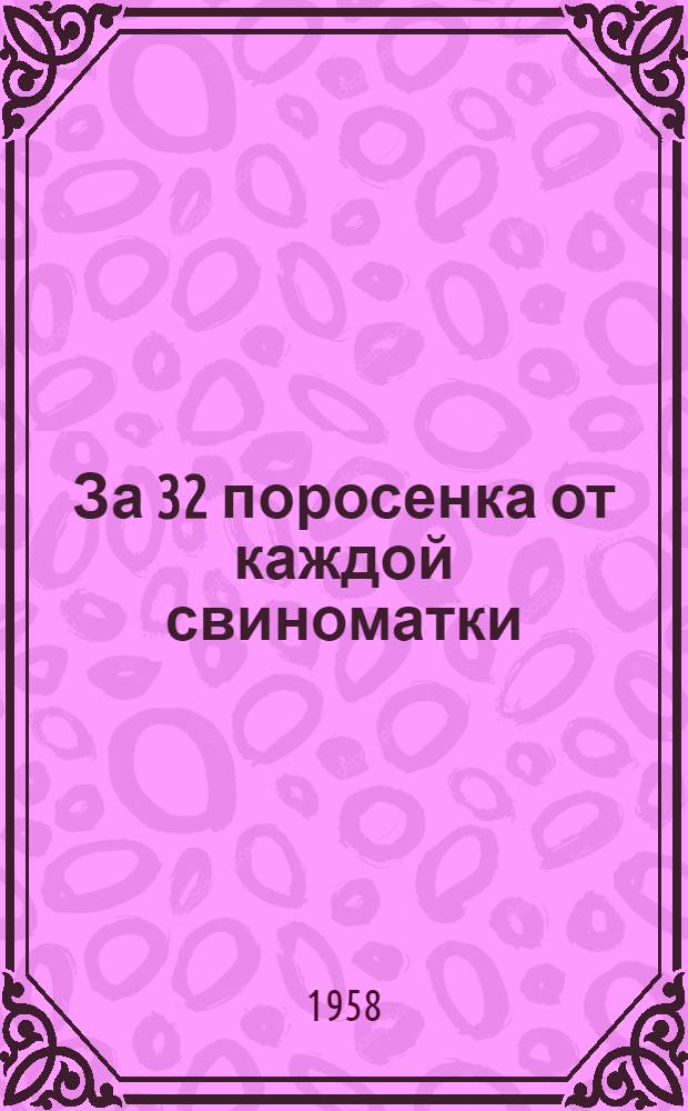 За 32 поросенка от каждой свиноматки