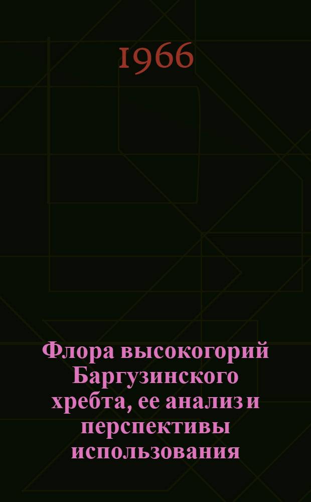 Флора высокогорий Баргузинского хребта, ее анализ и перспективы использования : Автореферат дис. на соискание учен. степени канд. биол. наук