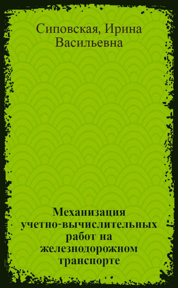 Механизация учетно-вычислительных работ на железнодорожном транспорте : Учеб. пособие