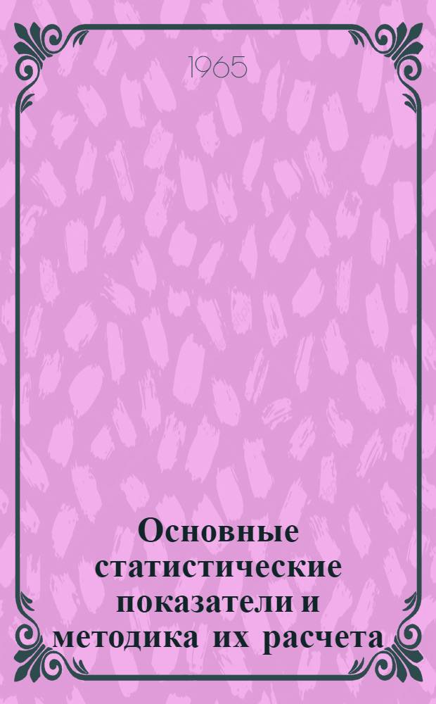 Основные статистические показатели и методика их расчета (средние величины и индексы)