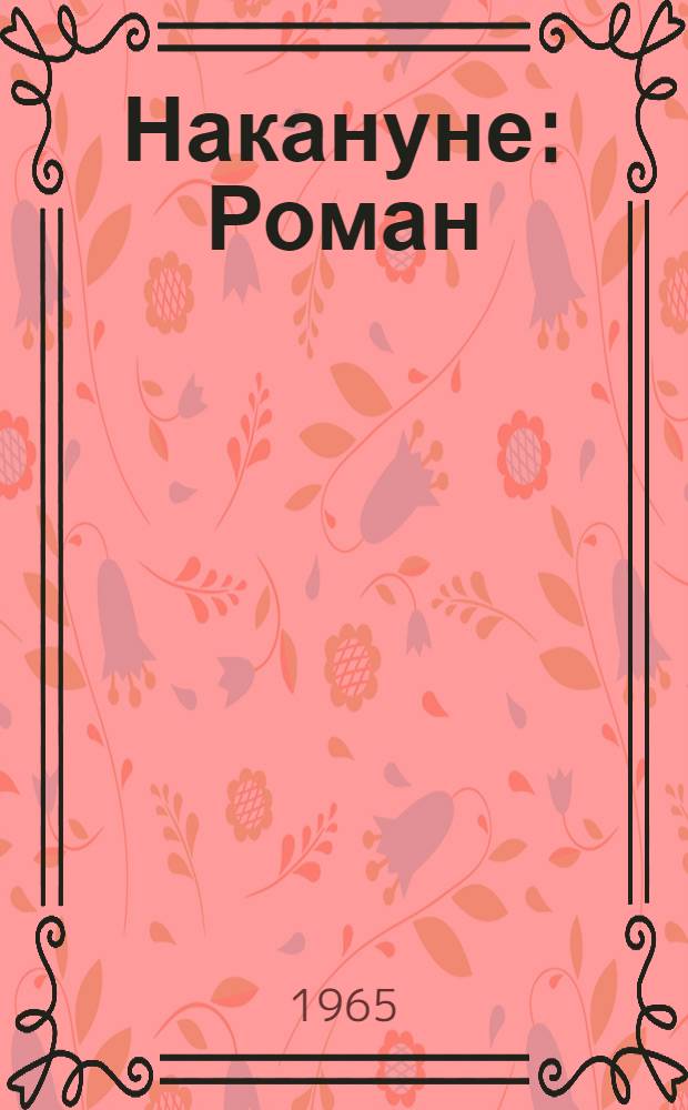 Накануне : Роман