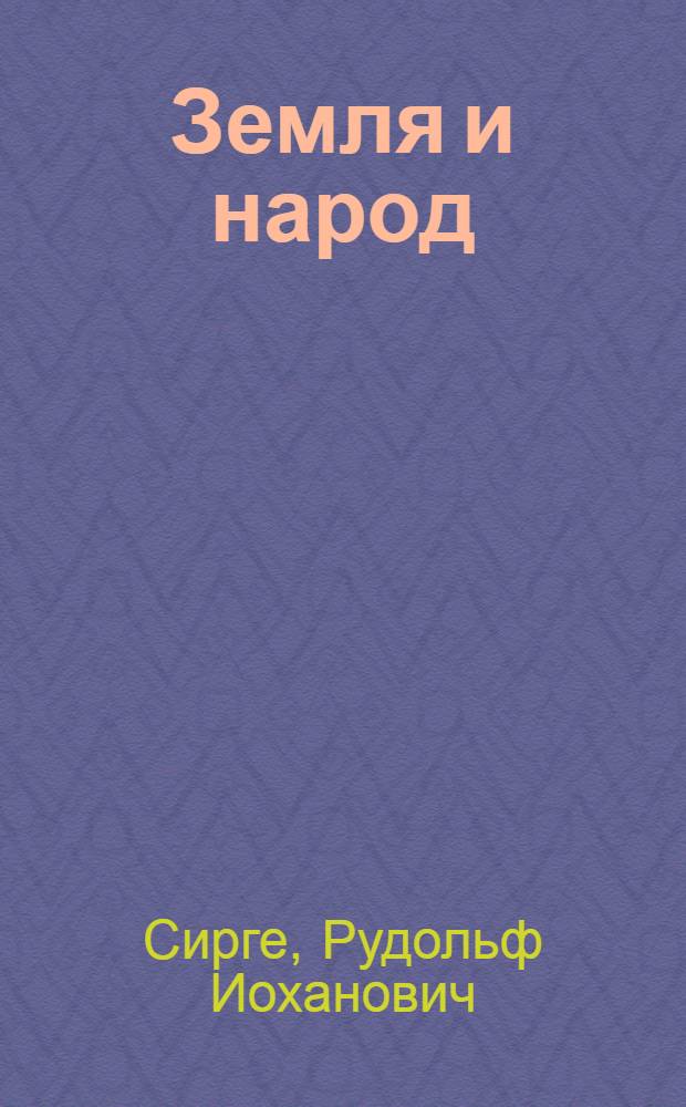 Земля и народ : Роман