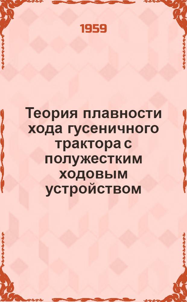 Теория плавности хода гусеничного трактора с полужестким ходовым устройством