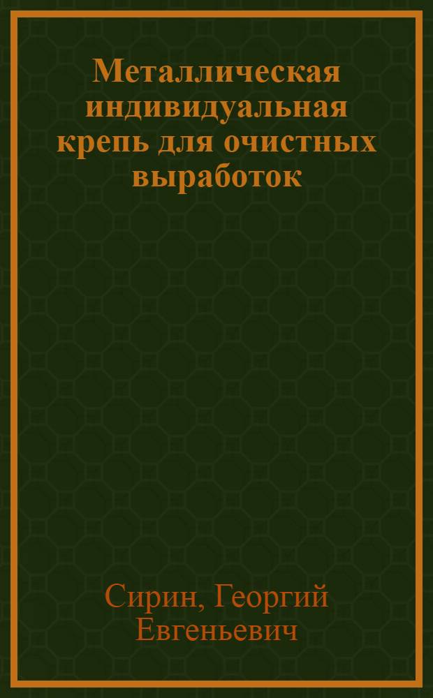 Металлическая индивидуальная крепь для очистных выработок