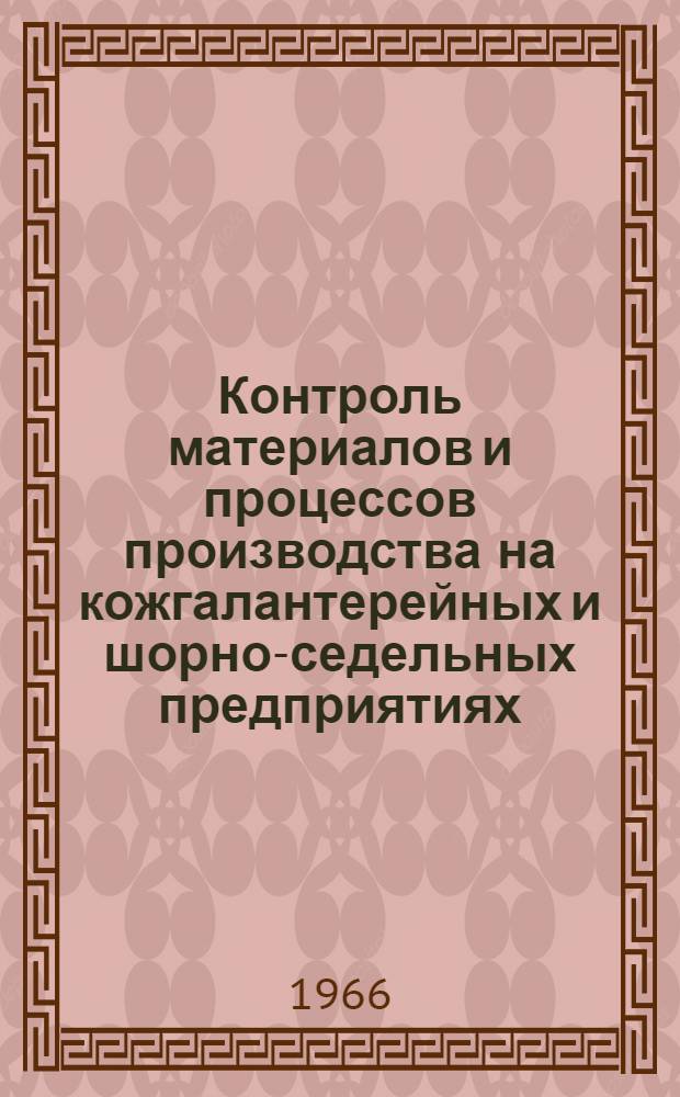 Контроль материалов и процессов производства на кожгалантерейных и шорно-седельных предприятиях : Обзор
