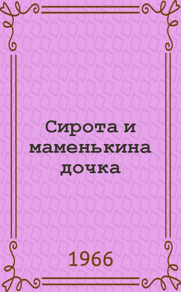 Сирота и маменькина дочка : Латыш. нар. сказка