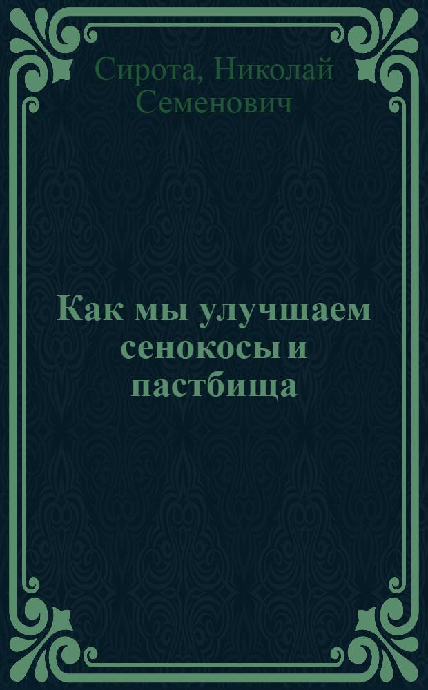 Как мы улучшаем сенокосы и пастбища