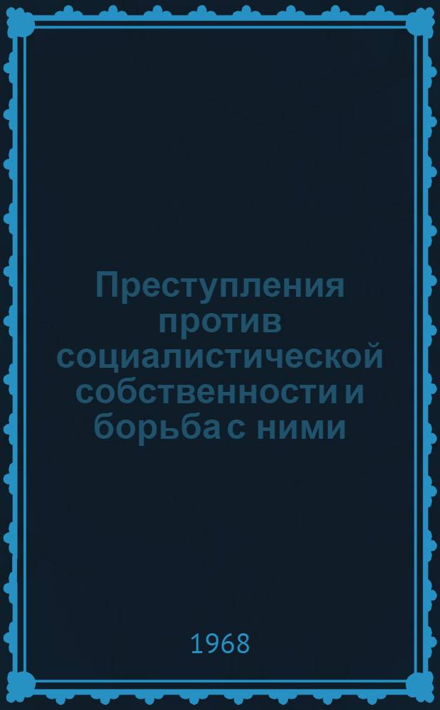 Преступления против социалистической собственности и борьба с ними