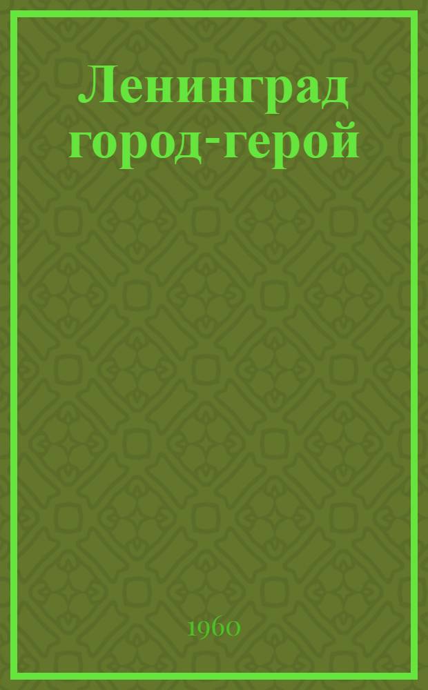 Ленинград город-герой