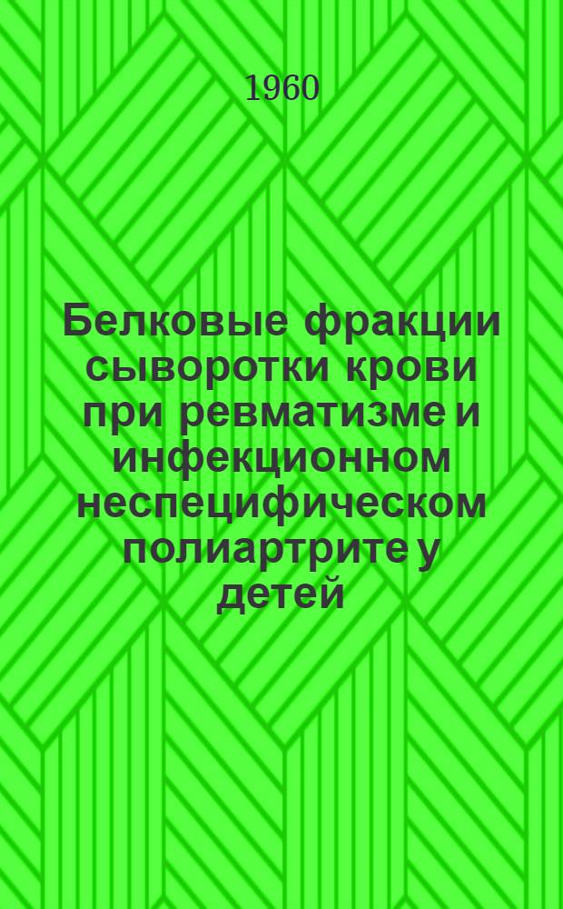 Белковые фракции сыворотки крови при ревматизме и инфекционном неспецифическом полиартрите у детей : Автореферат дис. на соискание учен. степени кандидата мед. наук