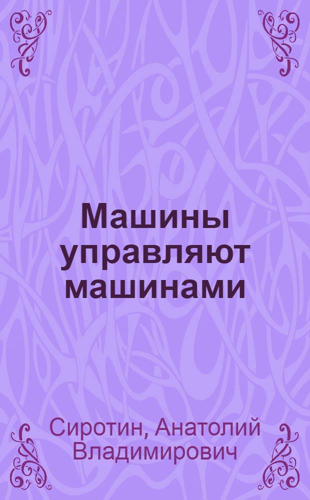 Машины управляют машинами : (Проблемы внедрения комплексной автоматизации и управляющих машин на предприятиях республики)