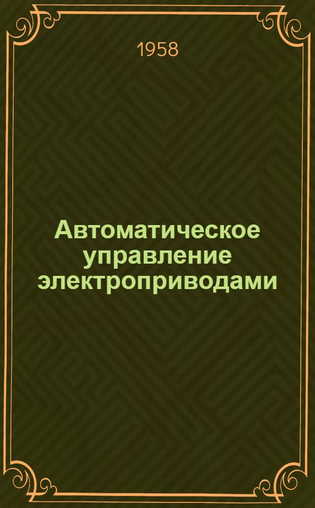 Автоматическое управление электроприводами : Учеб. пособие для энерг. и электротехн. вузов и фак.