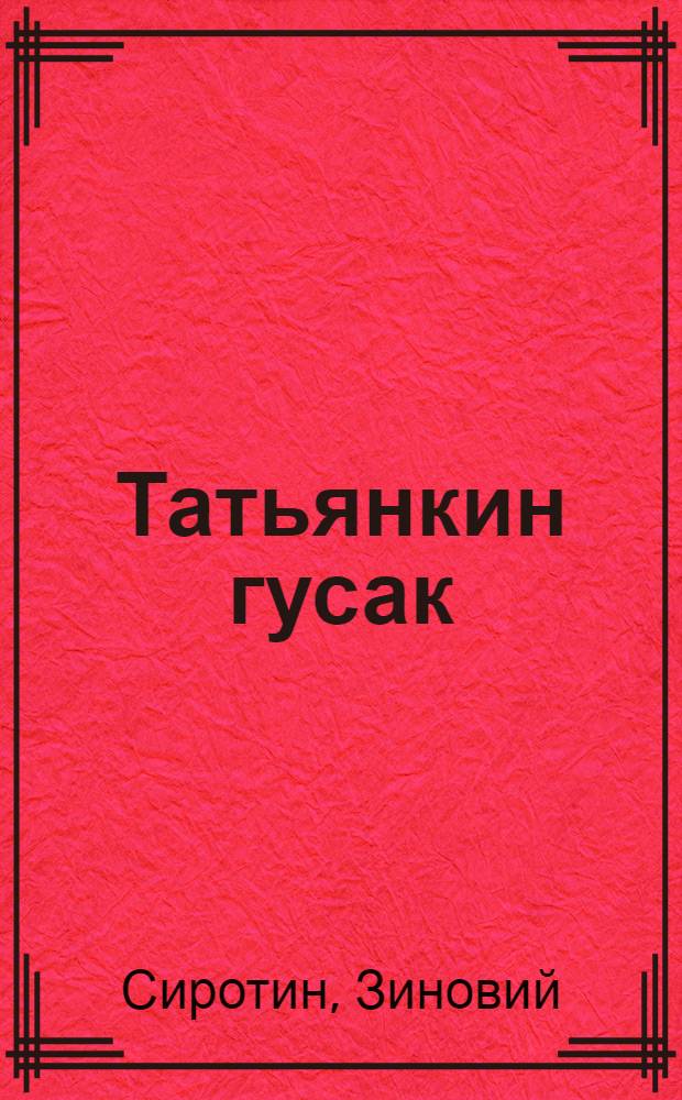 Татьянкин гусак : Рассказ : Для детей