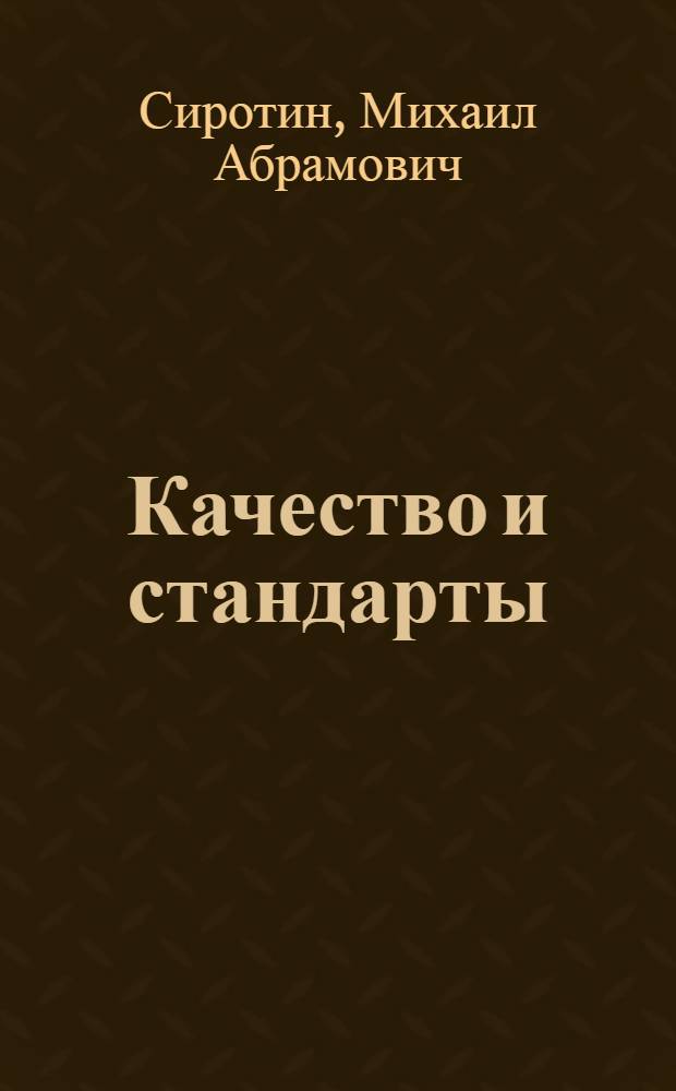 Качество и стандарты
