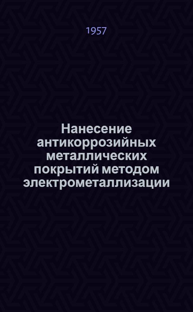 Нанесение антикоррозийных металлических покрытий методом электрометаллизации : (Опыт Отрож. вагоноремонтного завода)
