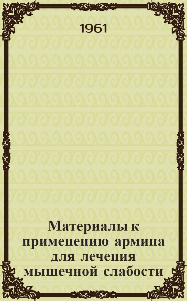 Материалы к применению армина для лечения мышечной слабости : Автореферат дис. на соискание учен. степени кандидата мед. наук (клинико-эксперим. исследование)