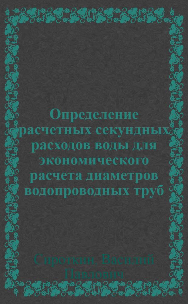 Определение расчетных секундных расходов воды для экономического расчета диаметров водопроводных труб : Учеб. пособие для студентов-заочников