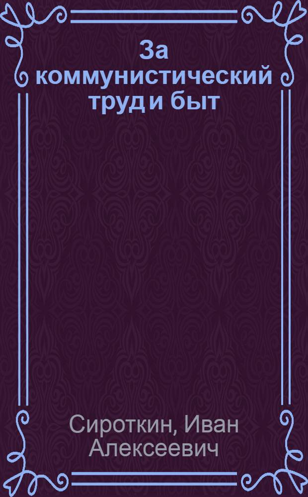 За коммунистический труд и быт