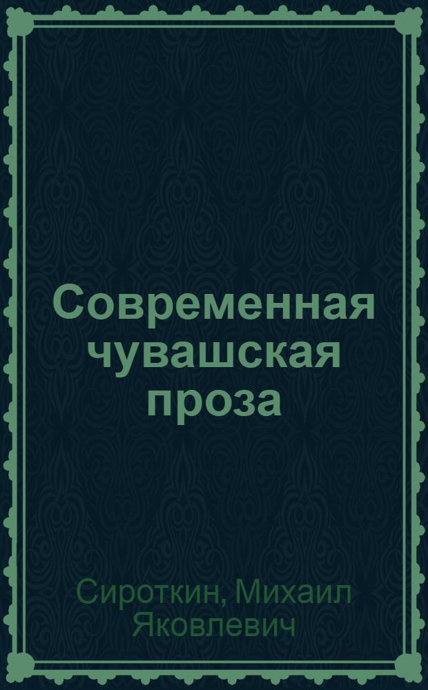 Современная чувашская проза : Доклад