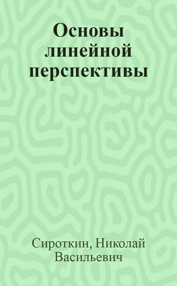 Основы линейной перспективы : Проекции с числовыми отметками : Учеб. пособие