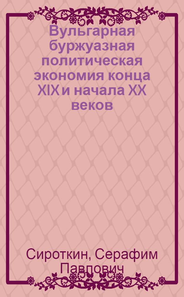Вульгарная буржуазная политическая экономия конца XIX и начала XX веков