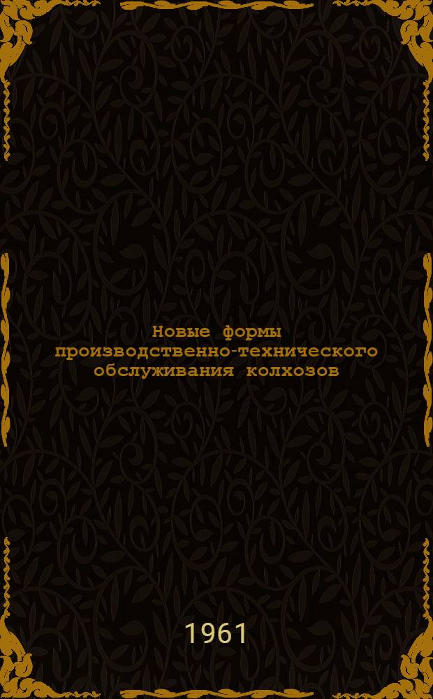 Новые формы производственно-технического обслуживания колхозов