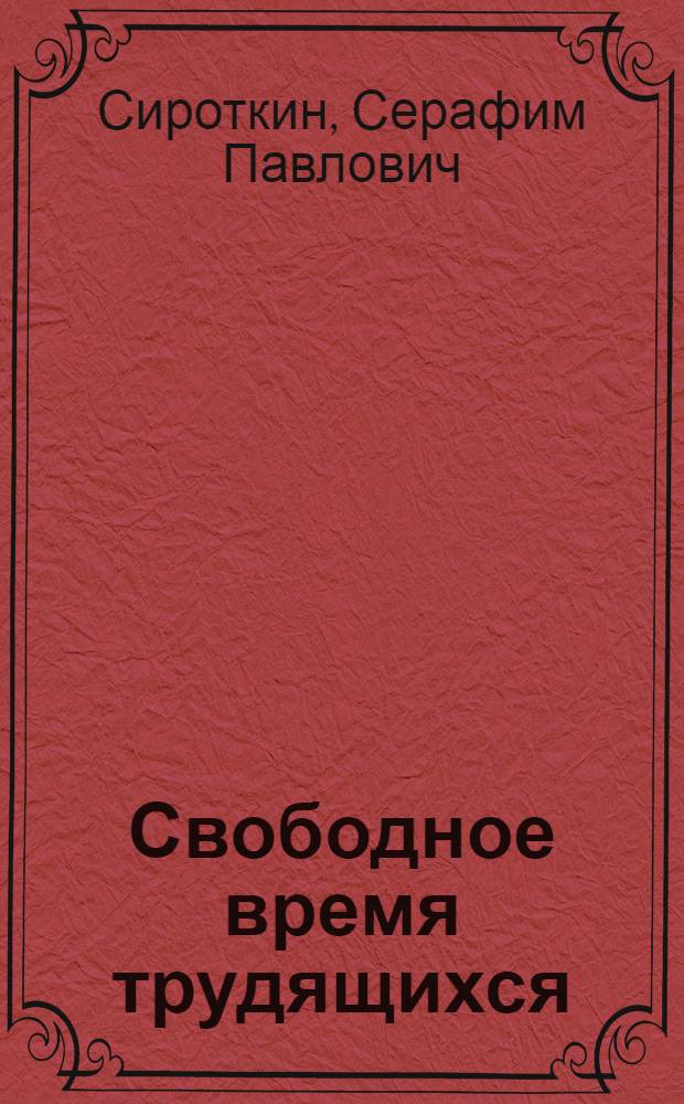 Свободное время трудящихся