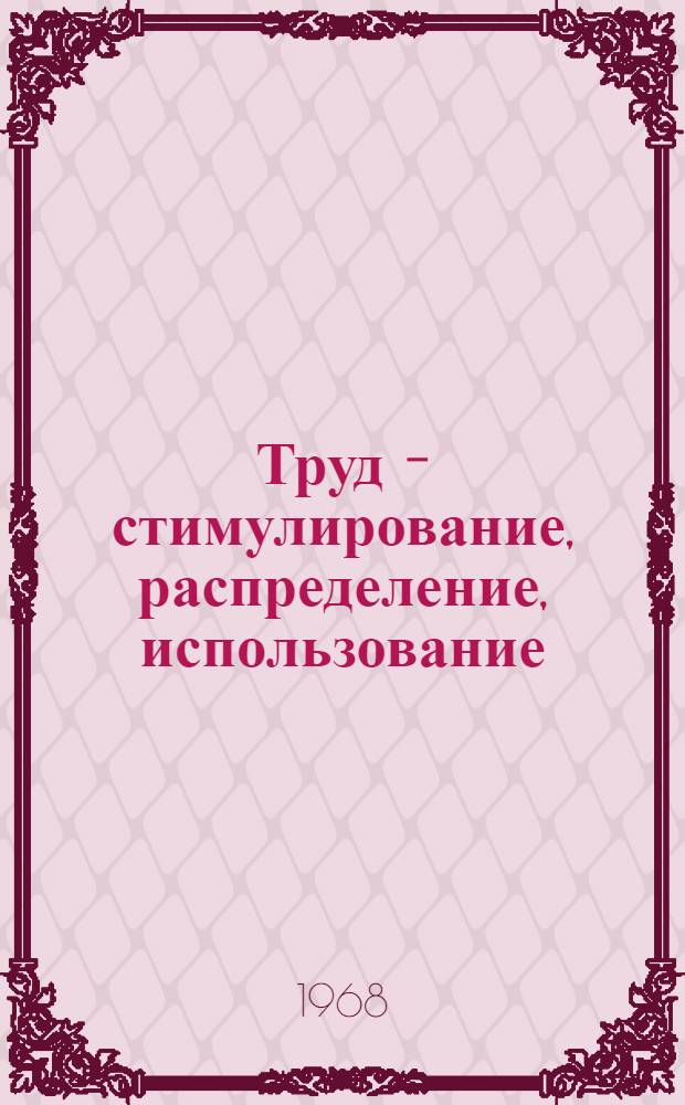 Труд - стимулирование, распределение, использование