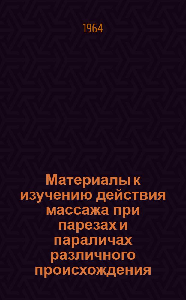 Материалы к изучению действия массажа при парезах и параличах различного происхождения : Автореферат дис. на соискание учен. степени кандидата мед. наук