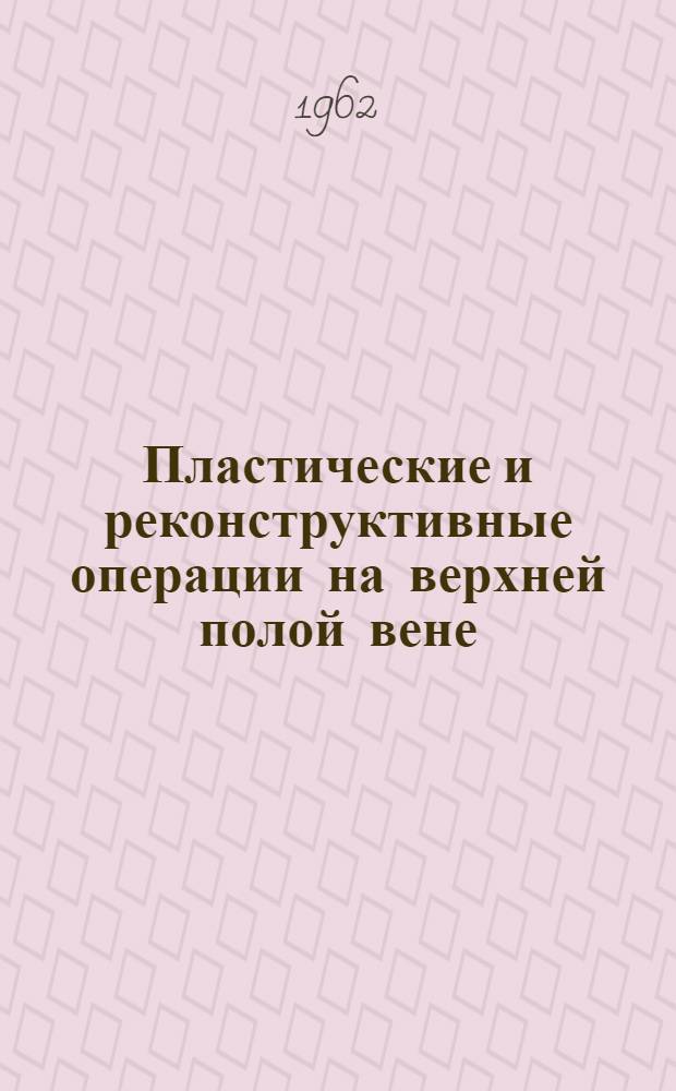 Пластические и реконструктивные операции на верхней полой вене : (Эксперим. исследование) : Автореферат дис. на соискание учен. степени доктора мед. наук
