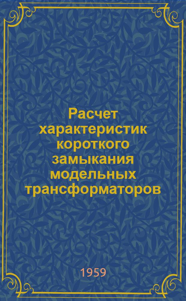 Расчет характеристик короткого замыкания модельных трансформаторов