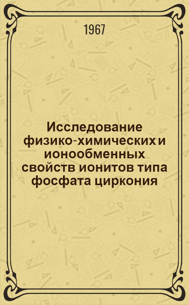 Исследование физико-химических и ионообменных свойств ионитов типа фосфата циркония : Автореферат дис. на соискание учен. степени канд. хим. наук