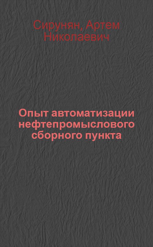 Опыт автоматизации нефтепромыслового сборного пункта