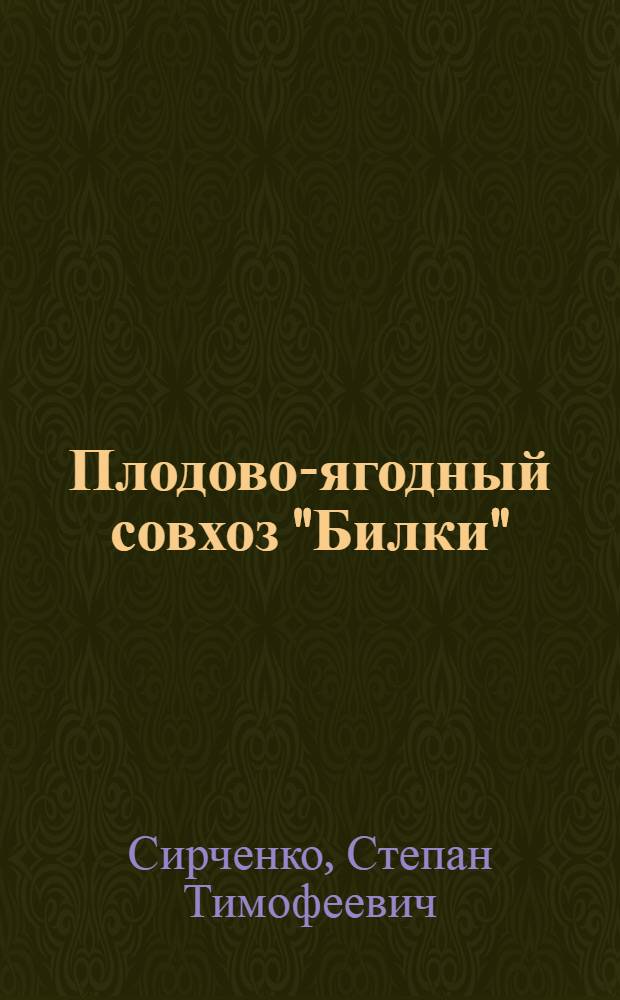 Плодово-ягодный совхоз "Билки"