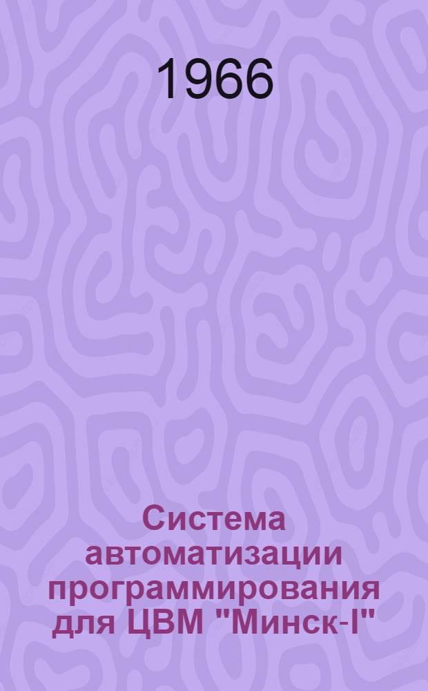 Система автоматизации программирования для ЦВМ "Минск-I"