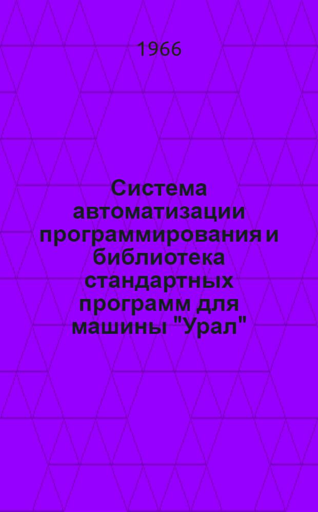 Система автоматизации программирования и библиотека стандартных программ для машины "Урал" : Сборник статей