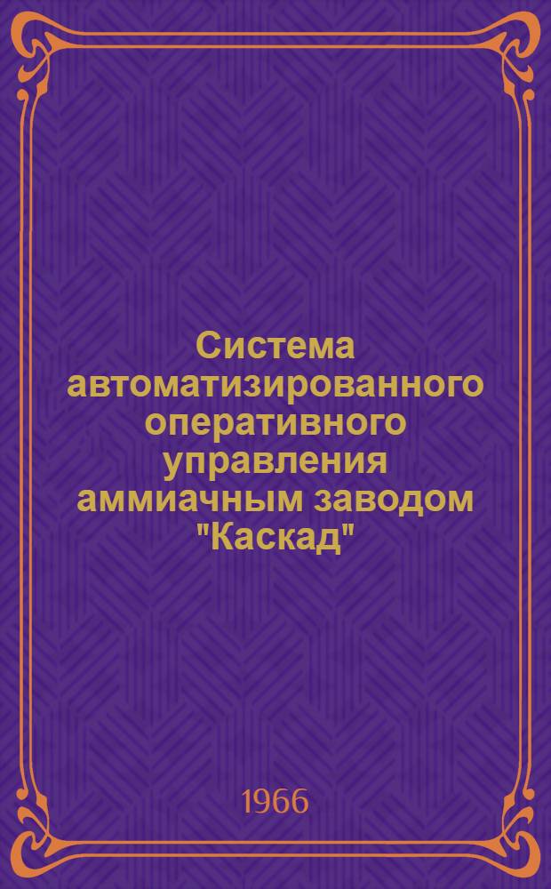 Система автоматизированного оперативного управления аммиачным заводом "Каскад"