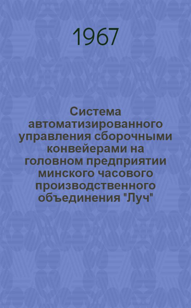 Система автоматизированного управления сборочными конвейерами на головном предприятии минского часового производственного объединения "Луч"