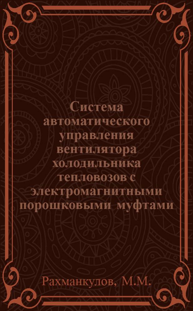 Система автоматического управления вентилятора холодильника тепловозов с электромагнитными порошковыми муфтами