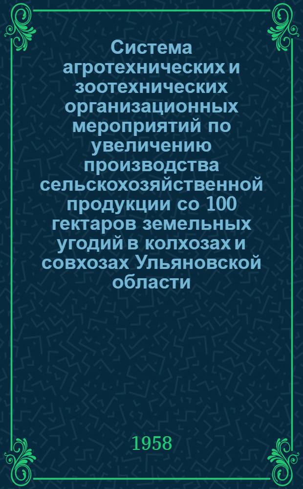Система агротехнических и зоотехнических организационных мероприятий по увеличению производства сельскохозяйственной продукции со 100 гектаров земельных угодий в колхозах и совхозах Ульяновской области