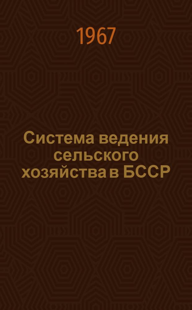 Система ведения сельского хозяйства в БССР : (Расшир. тезисы)