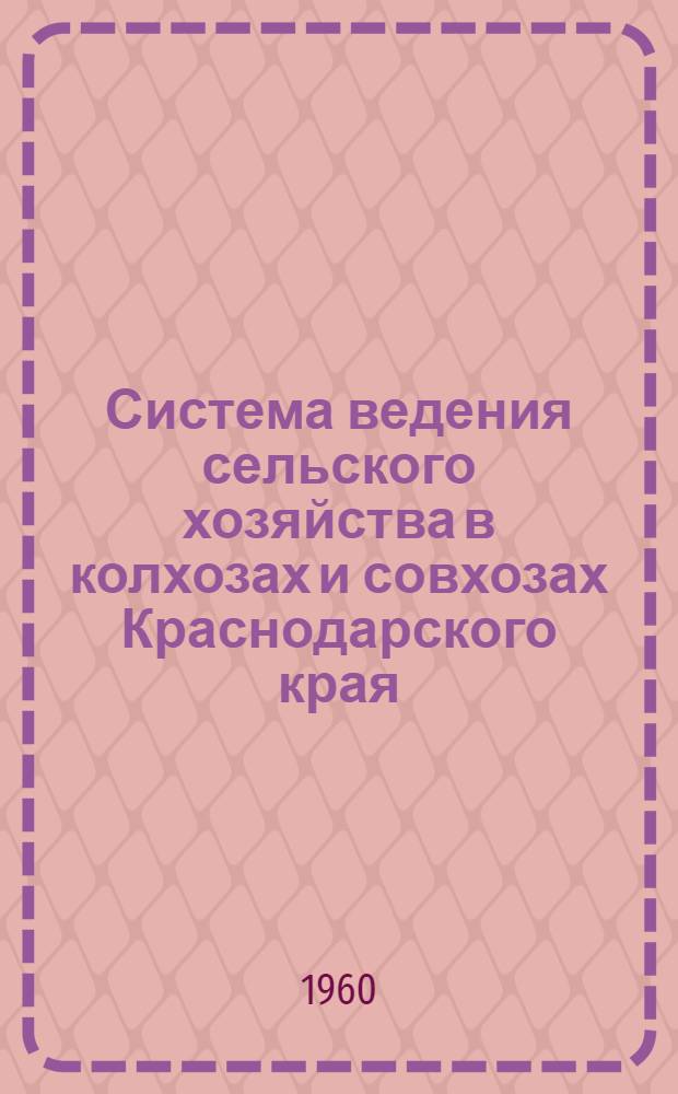 Система ведения сельского хозяйства в колхозах и совхозах Краснодарского края