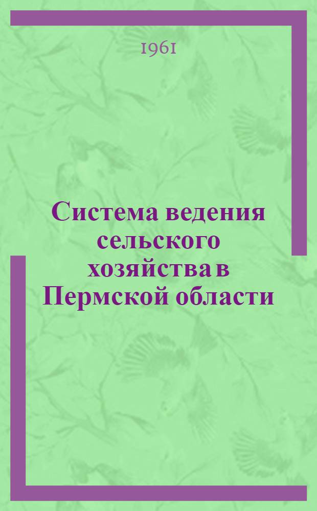 Система ведения сельского хозяйства в Пермской области