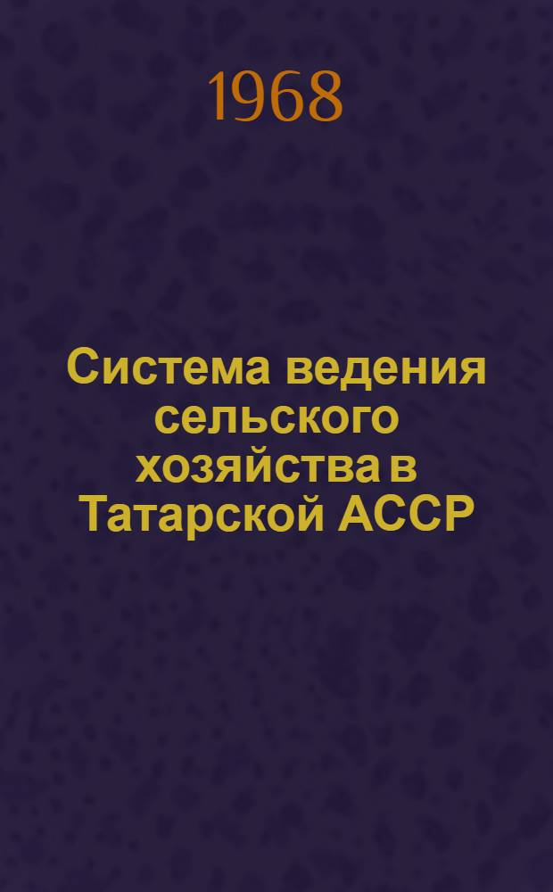 Система ведения сельского хозяйства в Татарской АССР