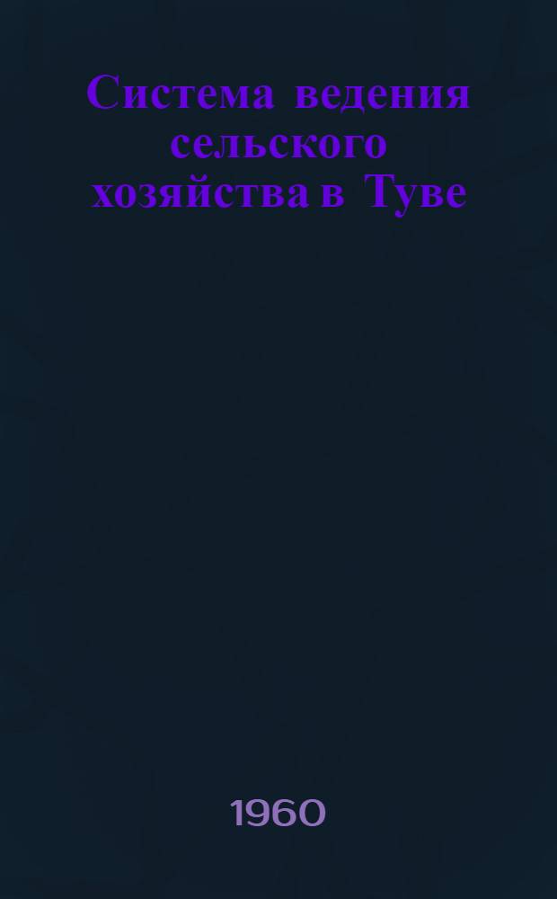 Система ведения сельского хозяйства в Туве
