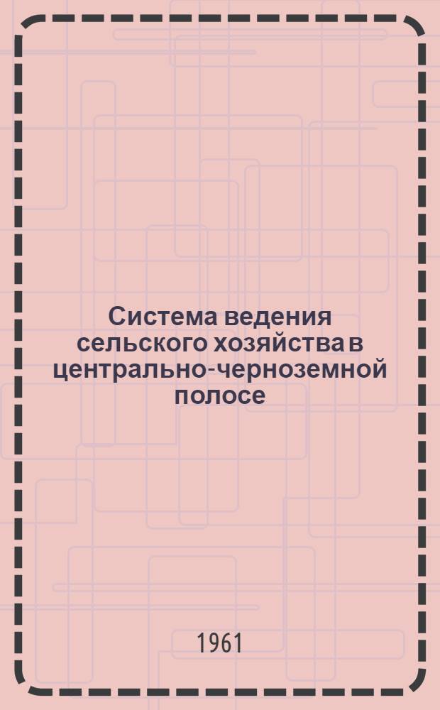 Система ведения сельского хозяйства в центрально-черноземной полосе