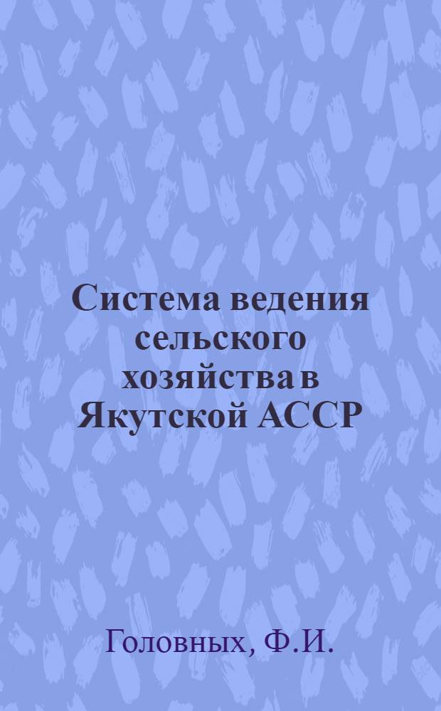 Система ведения сельского хозяйства в Якутской АССР