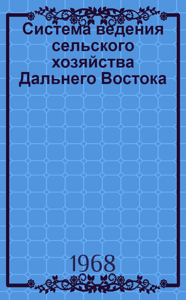 Система ведения сельского хозяйства Дальнего Востока